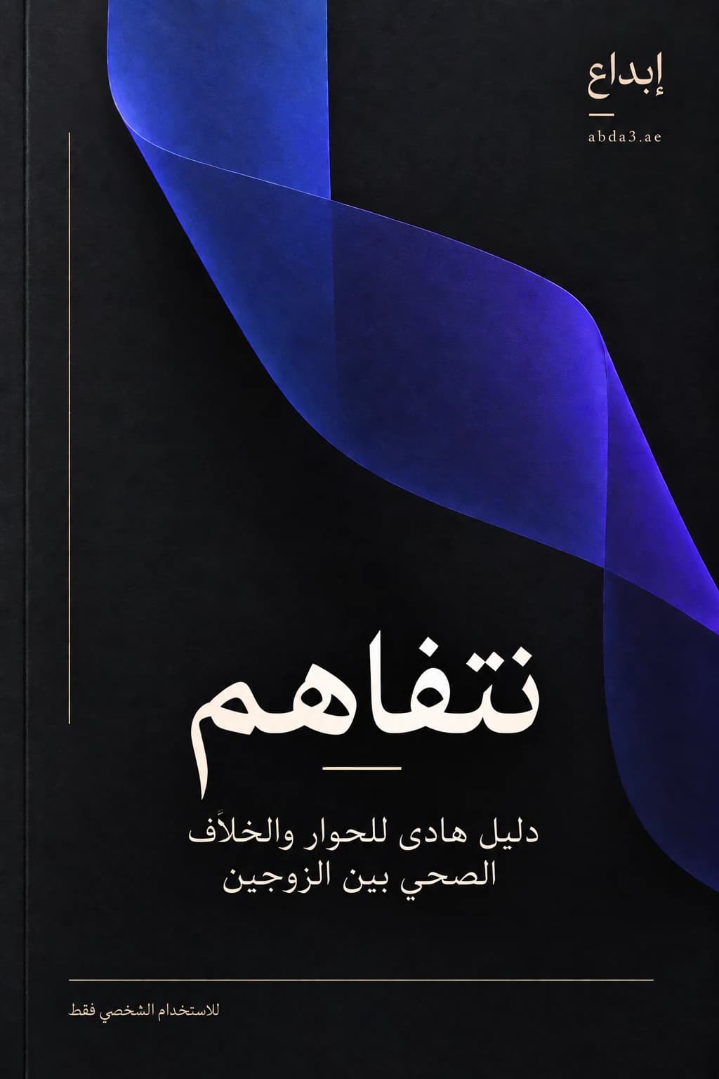 غلاف نتفاهم